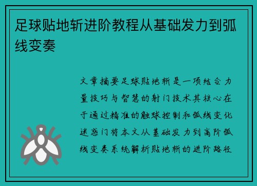 足球贴地斩进阶教程从基础发力到弧线变奏