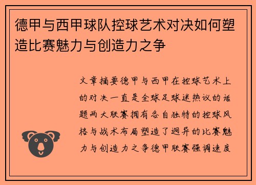 德甲与西甲球队控球艺术对决如何塑造比赛魅力与创造力之争