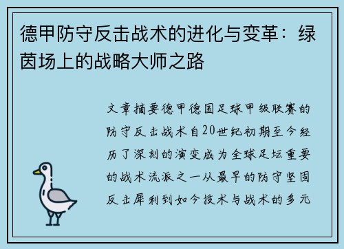 德甲防守反击战术的进化与变革：绿茵场上的战略大师之路