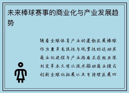 未来棒球赛事的商业化与产业发展趋势