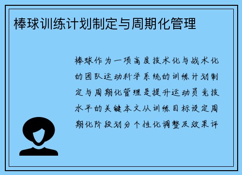 棒球训练计划制定与周期化管理