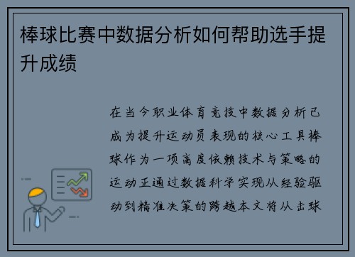 棒球比赛中数据分析如何帮助选手提升成绩