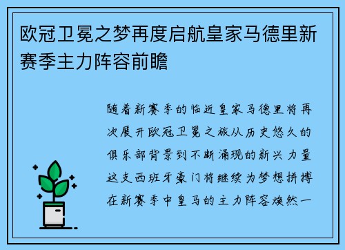 欧冠卫冕之梦再度启航皇家马德里新赛季主力阵容前瞻