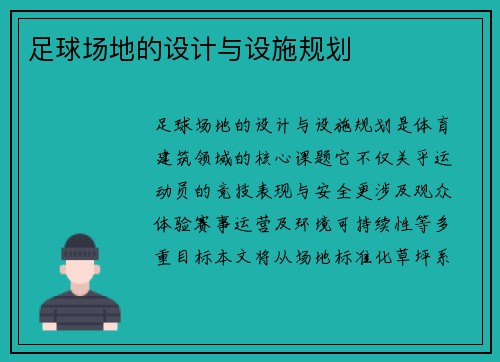 足球场地的设计与设施规划